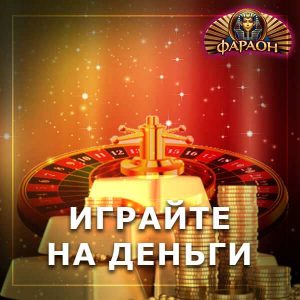 играть на деньги в казино Фараон