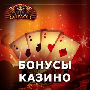 бонусы казино Фараон